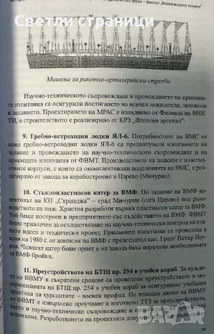 История на българското Военноморско научноизследователско звено, снимка 5 - Специализирана литература - 50997130