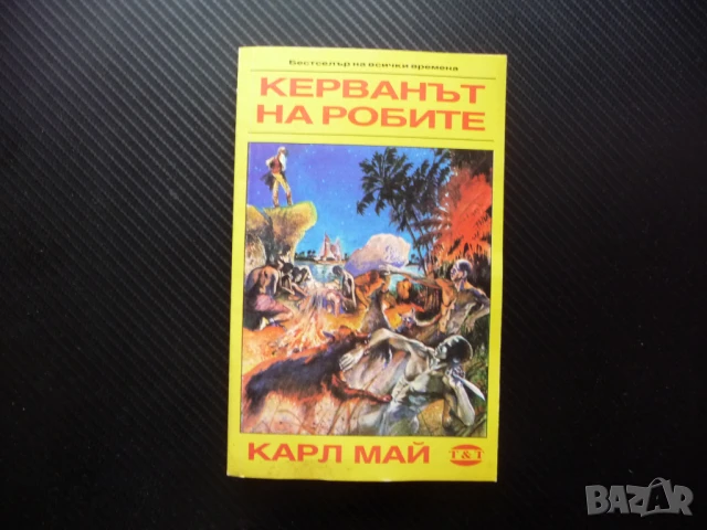 Керванът на робите Карл Май Бестселър на всички времена приключенски Тренев и Тренев, снимка 1