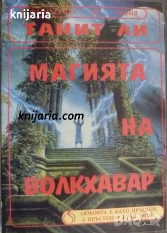 Поредица Фантастика номер 24: Магията на Волкхавар, снимка 1 - Художествена литература - 46601489