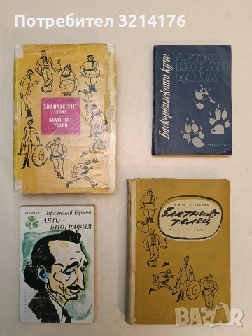 Автобиография - Бранислав Нушич