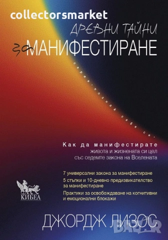Древни тайни за манифестиране