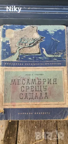 Месамбрия срещу садала , снимка 1 - Художествена литература - 47217233