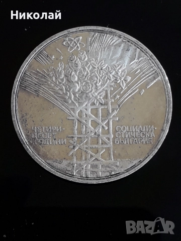 сребърна монета от 25 лева 1984г. "40г. соц революция"