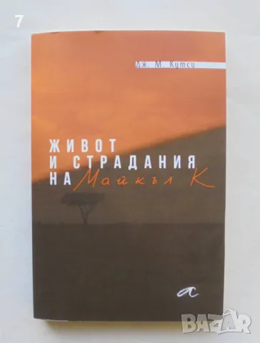 Книга Живот и страдания на Майкъл К. - Джон-Майкъл Кутси 2024 г., снимка 1 - Художествена литература - 49511851