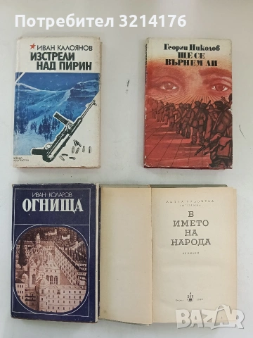 В името на народа. Спомени - Митка Гръбчева, снимка 2 - Българска литература - 53745575