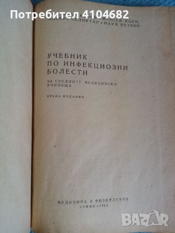 Стар учебник по инфекциозни болести, снимка 2 - Ученически пособия, канцеларски материали - 45911776