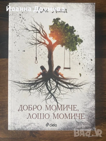 Добро момиче лошо момиче