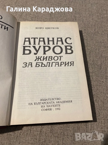 ,,Атанас Буров живот за България” Жоро Цветков, снимка 2 - Специализирана литература - 53447810
