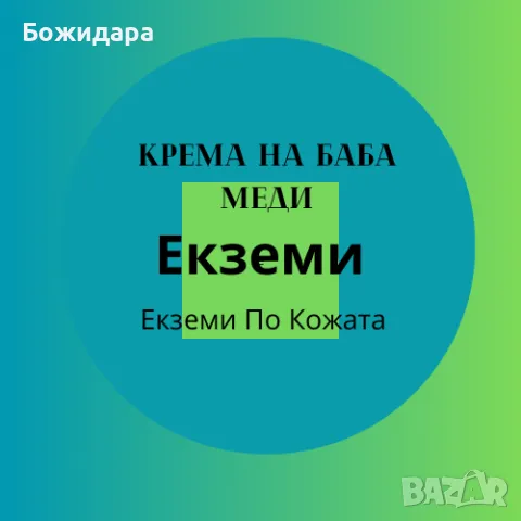 Паста за Екземи и кожни раздразнения, снимка 1 - Козметика за тяло - 48877444