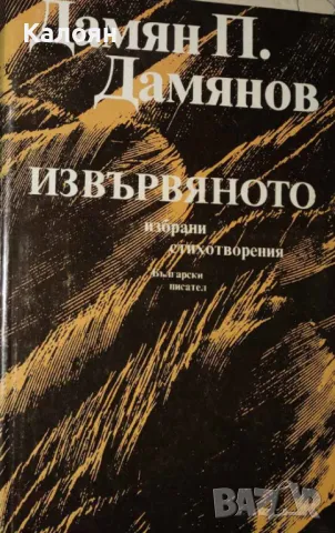 Дамян П. Дамянов - Извървяното (1985), снимка 1 - Художествена литература - 24082808