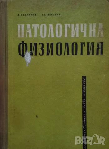 Патологична физиология Любен Телчаров, Стоян Писарев