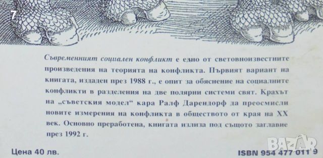 Книга Съвременният социален конфликт - Ралф Дарендорф 1993 г., снимка 4 - Други - 46612334