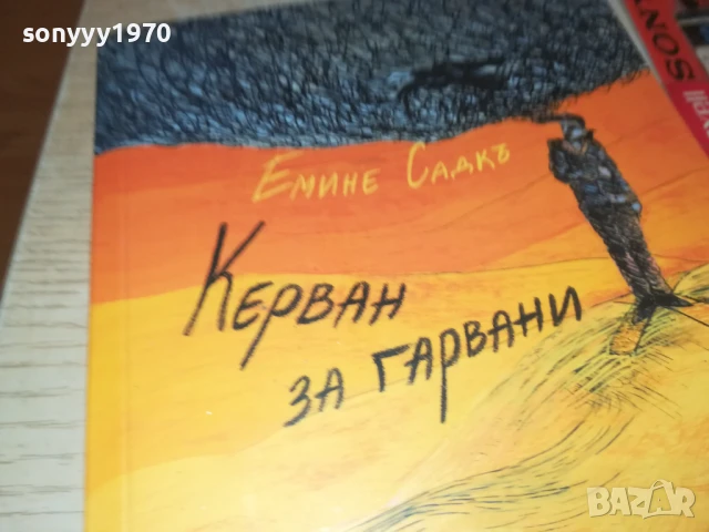 КЕРВАН ЗА ГАРВАНИ 2707251720LCHERY, снимка 2 - Художествена литература - 51158978