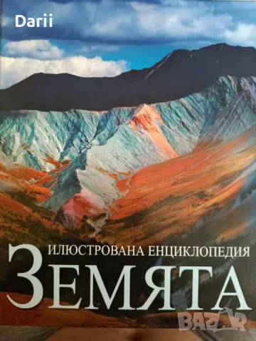 Илюстрована енциклопедия: Земята, снимка 1 - Енциклопедии, справочници - 47266291