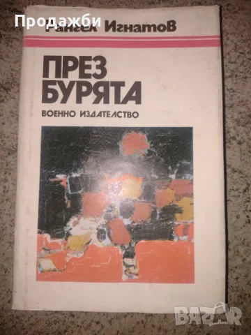 Книга "През бурята" от Рангел Игнатов, снимка 1 - Българска литература - 46910115