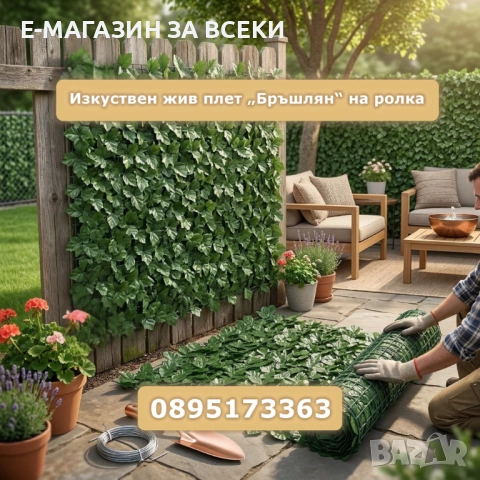 Изкуствен жив плет "Бръшлян" на ролка 