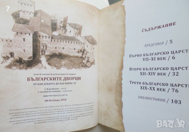 Книга Българските дворци от кан Аспарух до цар Борис III - Ясен Ценов 2018 г., снимка 3 - Други - 46518704