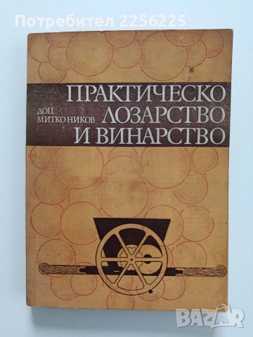 Практическо лозарство и винарство