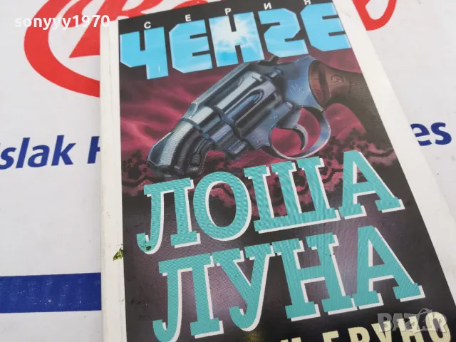 ЛОША ЛУНА-КНИГА 1603251025, снимка 1 - Художествена литература - 49512980