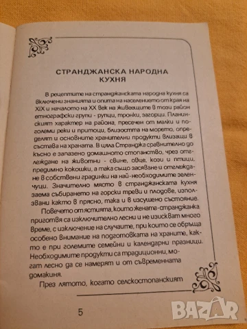 Странджанска кухня - 202 рецепти, снимка 3 - Художествена литература - 50834637