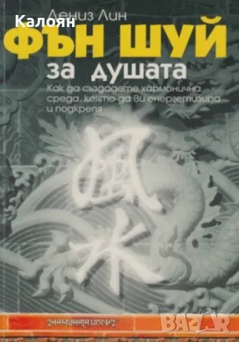 Дениз Лин - Фън Шуй за душата (2003)