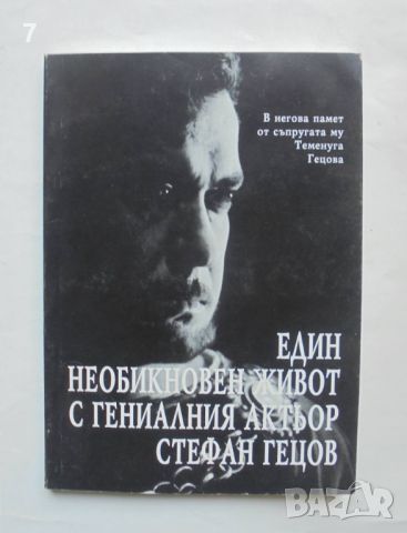 Книга Един необикновен живот с гениалния актьор Стефан Гецов - Теменуга Гецова 1999 г., снимка 1 - Други - 46109149