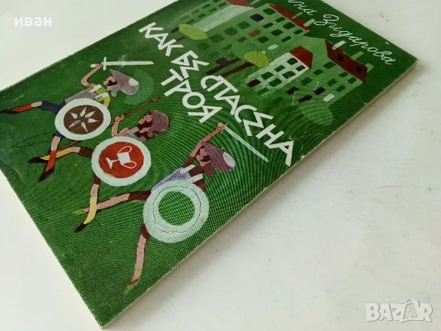 Как бе спасена Троя - Богдана Зидарова - 1984г., снимка 7 - Детски книжки - 50242776