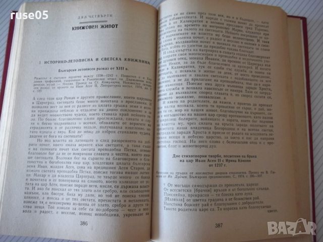 Книга"Христоматия по история на България-том2-П.Петров"-480с, снимка 6 - Специализирана литература - 46174791