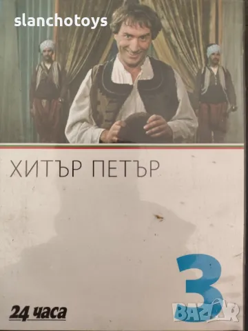 Хитър Петър ДВД филм, снимка 1 - DVD филми - 47832015