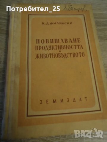 Повишаване продуктивноста  в животновъдството , снимка 1 - Специализирана литература - 49607120