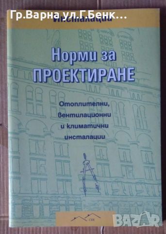 Норми за проектиране Отоплителни, вентилационни и климатични инсталации 18лв, снимка 1 - Специализирана литература - 46350157