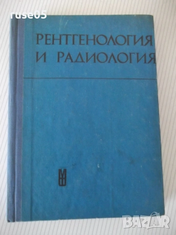 Книга "Рентгенология и радиология - Ив. Ушев" - 328 стр.