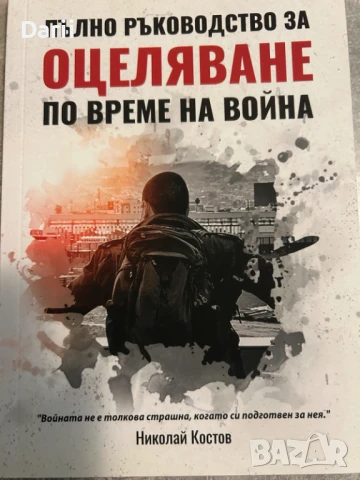 Пълно ръководство за оцеляване по време на война