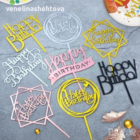 Акрилен топер за декорация на торта Happy birthday 