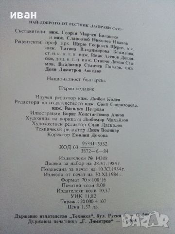 Най-доброто от вестник "Направи сам" - 1984г., снимка 3 - Енциклопедии, справочници - 46071985