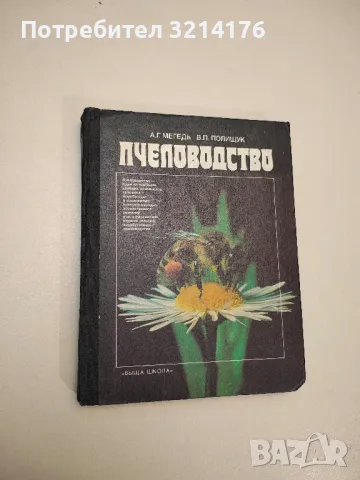 Ръководство за упражнения по пчеларство – Б. Бижев, П. Павлов, снимка 3 - Специализирана литература - 48535697