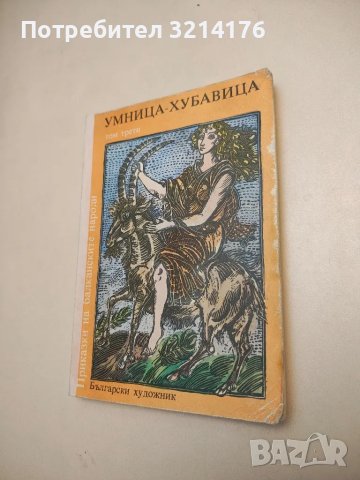 Умница-хубавица. Приказки на балканските народи – Сборник, снимка 1 - Детски книжки - 48294769