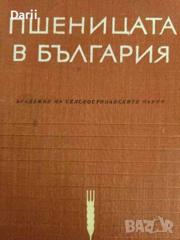 Пшеницата в България, снимка 1 - Специализирана литература - 45875882