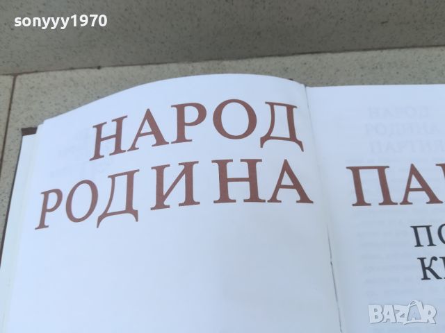 НАРОД РОДИНА ПАРТИЯ-КНИГА 1706241236, снимка 8 - Други - 46241543