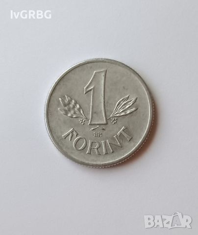 1 форинт Унгария 1976 Унгарска монета 