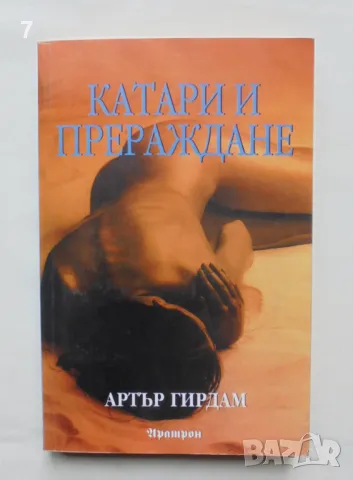 Книга Катари и прераждане - Артър Гирдам 2000 г., снимка 1 - Езотерика - 46962092