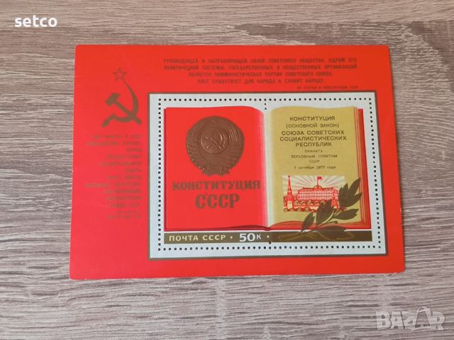 СССР Блок Новата конституция 1977 г., снимка 1 - Филателия - 46433692