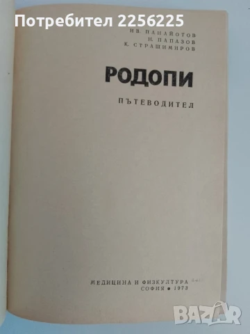 Родопи - Пътеводител, снимка 11 - Енциклопедии, справочници - 51116834