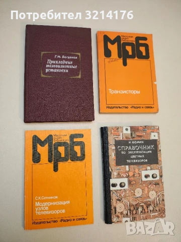 Прикладные телевизионные установки. Размещение и эксплуатация - Г. М. Богданов (1979)