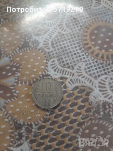 10 стотинки 1962г, снимка 1 - Колекции - 45965565