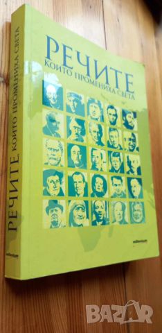 Речите, които промениха света Сборник, снимка 1 - Художествена литература - 45822940