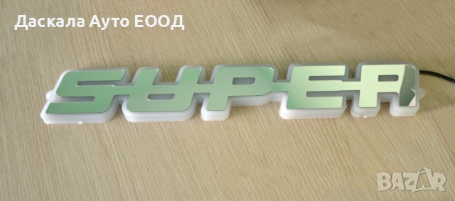 Огледална табела SUPER външна за решетка 24V, огледален плексиглас ,  4 цвята