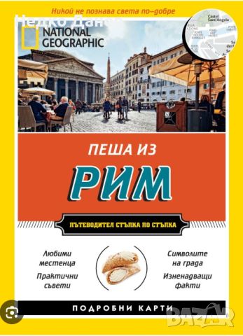 Купувам ! Книга пеша из Рим, снимка 1 - Специализирана литература - 46349795