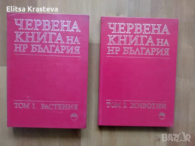 Червена книга на НР България в два тома. Том 1-2, снимка 1 - Специализирана литература - 48648600