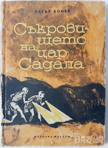 Съкровището на цар Садала, Петър Бонев(10.5), снимка 1 - Художествена литература - 45685222